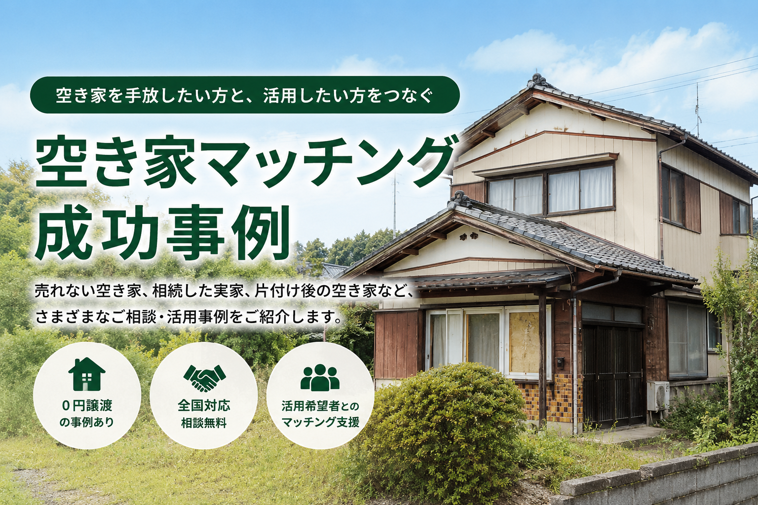 空き家マッチング成功事例