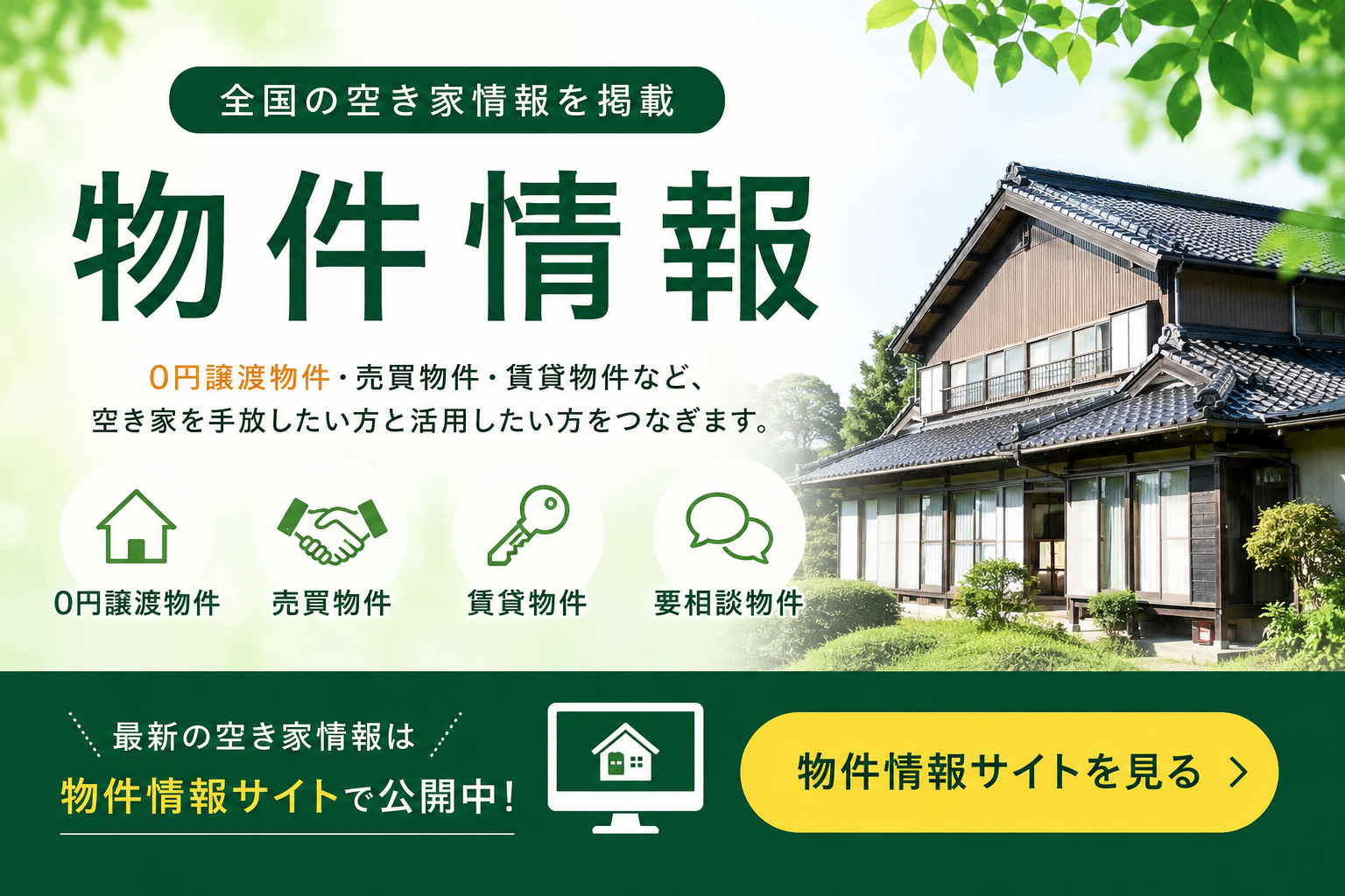 全国の空き家情報を掲載 物件情報