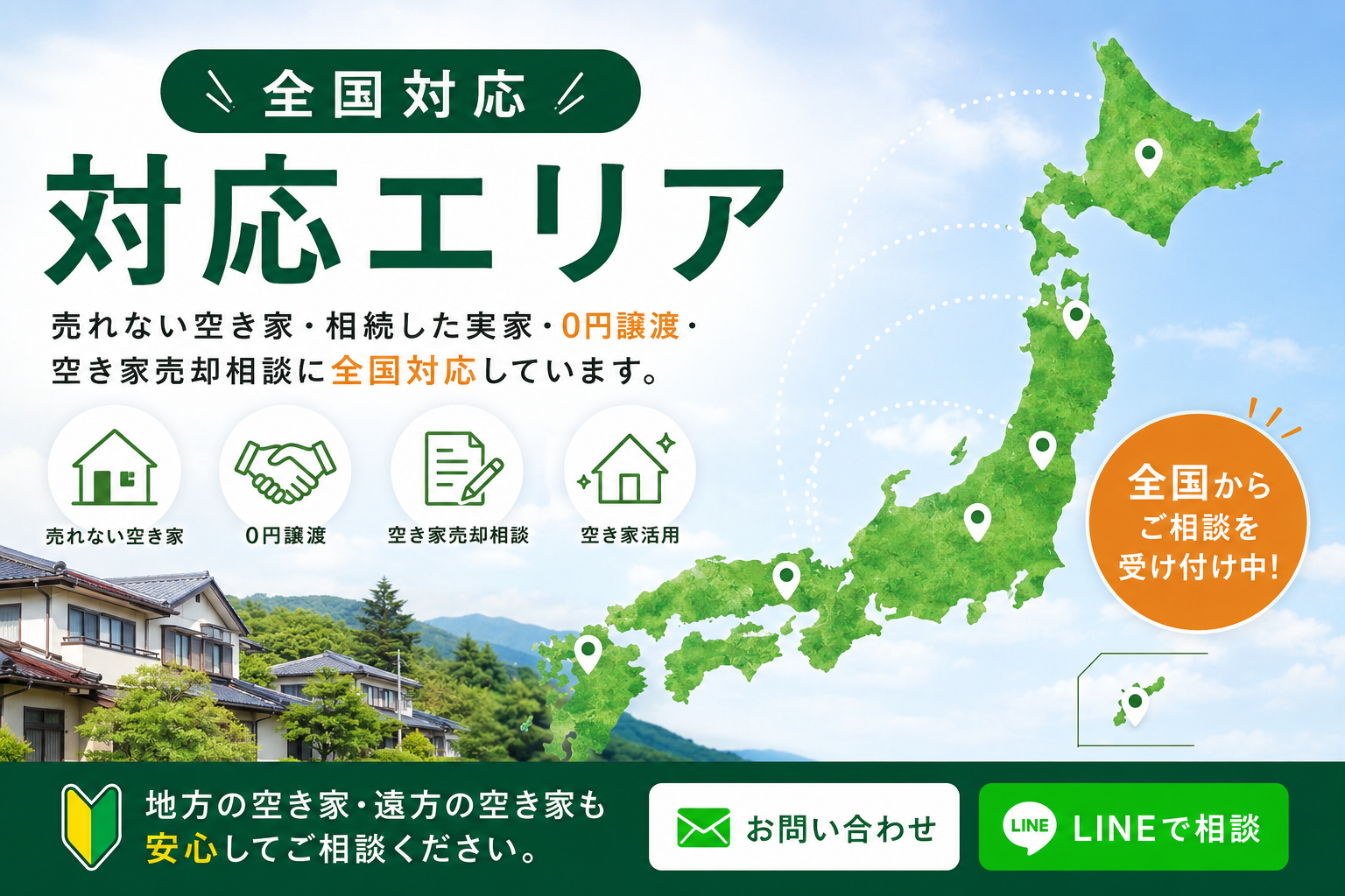 空き家マッチングセンターの全国対応エリア