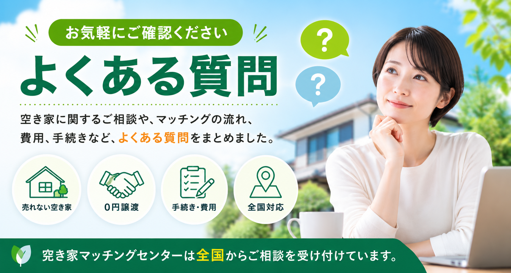 よくある質問（FAQ）｜空き家マッチングセンター